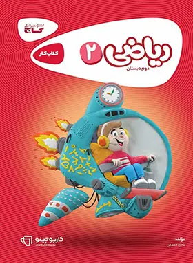 کارپوچینو ریاضی دوم ابتدایی گاج کارپوچینو ریاضی دوم ابتدایی گاج - تصویر 1