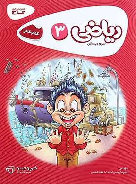 کارپوچینو ریاضی سوم ابتدایی گاج کارپوچینو ریاضی سوم ابتدایی گاج - تصویر 1