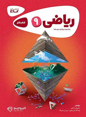 کارپوچینو ریاضی نهم گاج کارپوچینو ریاضی نهم گاج - تصویر 1