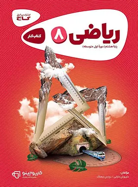 کارپوچینو ریاضی هشتم گاج کارپوچینو ریاضی هشتم گاج - تصویر 1
