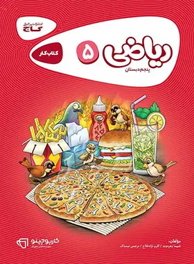 کارپوچینو ریاضی پنجم ابتدایی گاج کارپوچینو ریاضی پنجم ابتدایی گاج - تصویر 1