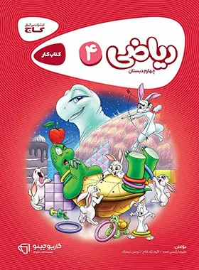 کارپوچینو ریاضی چهارم ابتدایی گاج کارپوچینو ریاضی چهارم ابتدایی گاج - تصویر 1