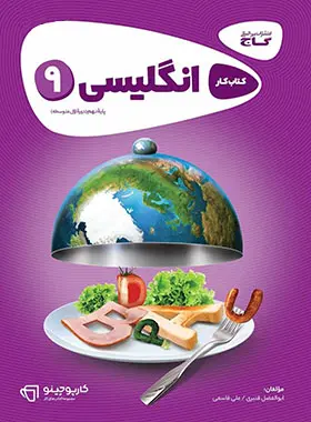 کارپوچینو زبان انگلیسی نهم گاج کارپوچینو زبان انگلیسی نهم گاج - تصویر 1