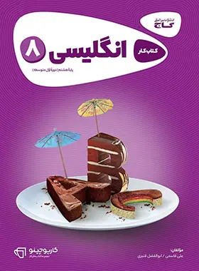 کارپوچینو زبان انگلیسی هشتم گاج کارپوچینو زبان انگلیسی هشتم گاج - تصویر 1