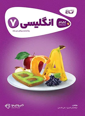 کارپوچینو زبان انگلیسی هفتم گاج کارپوچینو زبان انگلیسی هفتم گاج - تصویر 1