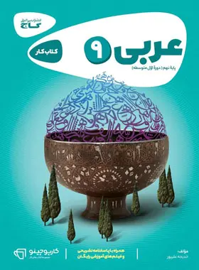 کارپوچینو عربی نهم گاج کارپوچینو عربی نهم گاج - تصویر 1