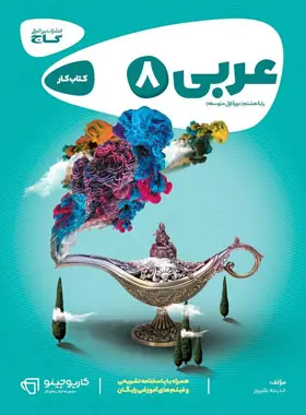کارپوچینو عربی هشتم گاج کارپوچینو عربی هشتم گاج - تصویر 1