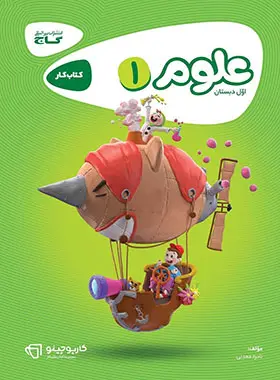 کارپوچینو علوم اول ابتدایی گاج کارپوچینو علوم اول ابتدایی گاج - تصویر 1