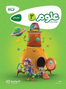 کارپوچینو علوم دوم ابتدایی گاج کارپوچینو علوم دوم ابتدایی گاج - تصویر 1