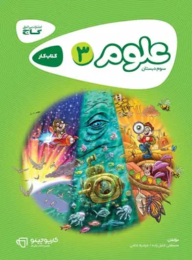 کارپوچینو علوم سوم ابتدایی گاج کارپوچینو علوم سوم ابتدایی گاج - تصویر 1