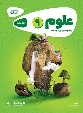کارپوچینو علوم نهم گاج کارپوچینو علوم نهم گاج - تصویر 1