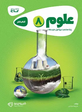 کارپوچینو علوم هشتم گاج کارپوچینو علوم هشتم گاج - تصویر 1