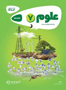 کارپوچینو علوم هفتم گاج کارپوچینو علوم هفتم گاج - تصویر 1