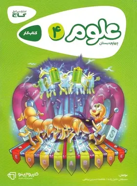 کارپوچینو علوم چهارم ابتدایی گاج کارپوچینو علوم چهارم ابتدایی گاج - تصویر 1