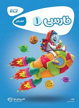 کارپوچینو فارسی اول ابتدایی گاج کارپوچینو فارسی اول ابتدایی گاج - تصویر 1