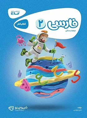 کارپوچینو فارسی دوم ابتدایی گاج کارپوچینو فارسی دوم ابتدایی گاج - تصویر 1