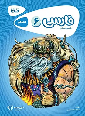 کارپوچینو فارسی ششم دبستان گاج کارپوچینو فارسی ششم دبستان گاج - تصویر 1