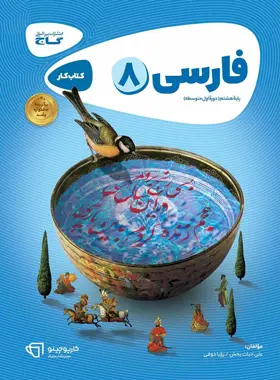 کارپوچینو فارسی هشتم گاج کارپوچینو فارسی هشتم گاج - تصویر 1