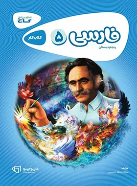 کارپوچینو فارسی پنجم ابتدایی گاج کارپوچینو فارسی پنجم ابتدایی گاج - تصویر 1