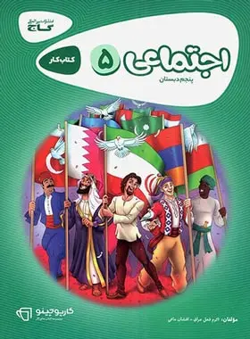 کارپوچینو مطالعات اجتماعی پنجم ابتدایی گاج کارپوچینو مطالعات اجتماعی پنجم ابتدایی گاج - تصویر 1