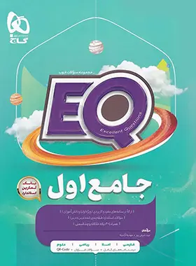 کتاب جامع اول دبستان EQ گاج کتاب جامع اول دبستان EQ گاج - تصویر 1