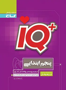 کتاب جامع تیزهوشان پنجم سری iQ گاج کتاب جامع تیزهوشان پنجم سری iQ گاج - تصویر 1