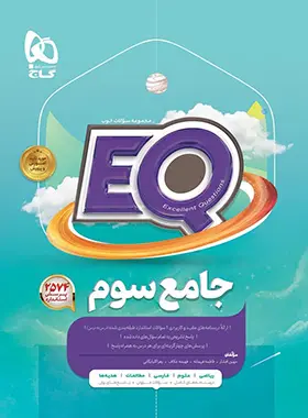کتاب جامع سوم دبستان EQ گاج کتاب جامع سوم دبستان EQ گاج - تصویر 1