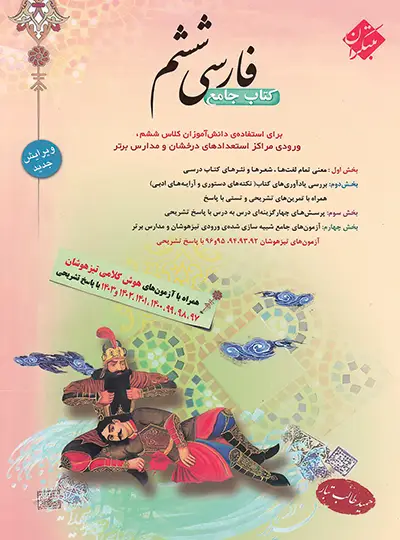 کتاب جامع فارسی ششم دبستان مبتکران کتاب جامع فارسی ششم دبستان مبتکران - تصویر 1