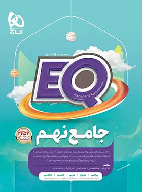 کتاب جامع نهم EQ گاج کتاب جامع نهم EQ گاج - تصویر 1