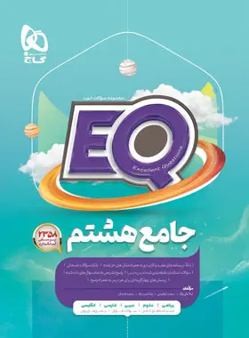 کتاب جامع هشتم EQ گاج کتاب جامع هشتم EQ گاج - تصویر 1
