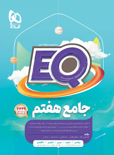 کتاب جامع هفتم EQ گاج کتاب جامع هفتم EQ گاج - تصویر 1