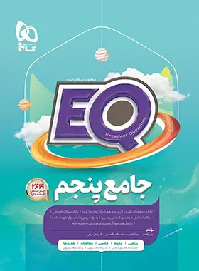 کتاب جامع پنجم دبستان EQ گاج کتاب جامع پنجم دبستان EQ گاج - تصویر 1