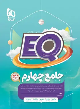 کتاب جامع چهارم دبستان EQ گاج کتاب جامع چهارم دبستان EQ گاج - تصویر 1