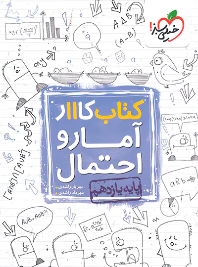 کتاب کار آمار و احتمال یازدهم خیلی سبز کتاب کار آمار و احتمال یازدهم خیلی سبز - تصویر 1