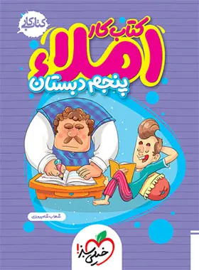 کتاب کار املا پنجم دبستان خیلی سبز کتاب کار املا پنجم دبستان خیلی سبز - تصویر 1