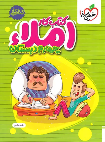 کتاب کار املا چهارم دبستان خیلی سبز کتاب کار املا چهارم دبستان خیلی سبز - تصویر 1