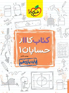 کتاب کار حسابان یازدهم خیلی سبز کتاب کار حسابان یازدهم خیلی سبز - تصویر 1
