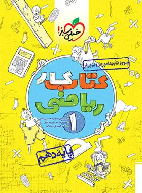 کتاب کار ریاضی دهم خیلی سبز کتاب کار ریاضی دهم خیلی سبز - تصویر 1