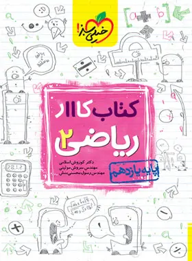 کتاب کار ریاضی یازدهم تجربی خیلی سبز کتاب کار ریاضی یازدهم تجربی خیلی سبز - تصویر 1