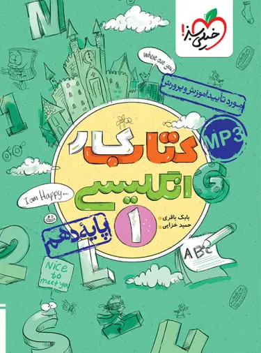 کتاب کار زبان انگلیسی دهم خیلی سبز کتاب کار زبان انگلیسی دهم خیلی سبز - تصویر 1