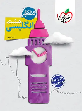 کتاب کار زبان انگلیسی هشتم خیلی سبز کتاب کار زبان انگلیسی هشتم خیلی سبز - تصویر 1