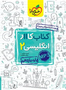 کتاب کار زبان انگلیسی یازدهم خیلی سبز کتاب کار زبان انگلیسی یازدهم خیلی سبز - تصویر 1