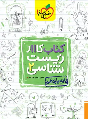 کتاب کار زیست شناسی یازدهم خیلی سبز کتاب کار زیست شناسی یازدهم خیلی سبز - تصویر 1