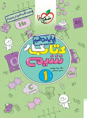 کتاب کار شیمی دهم خیلی سبز کتاب کار شیمی دهم خیلی سبز - تصویر 1