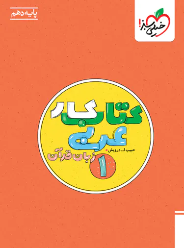کتاب کار عربی دهم خیلی سبز کتاب کار عربی دهم خیلی سبز - تصویر 1