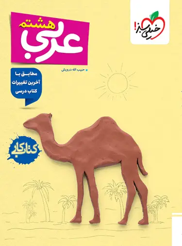 کتاب کار عربی هشتم خیلی سبز کتاب کار عربی هشتم خیلی سبز - تصویر 1