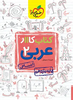 کتاب کار عربی یازدهم انسانی خیلی سبز کتاب کار عربی یازدهم انسانی خیلی سبز - تصویر 1