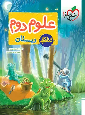 کتاب کار علوم دوم ابتدایی خیلی سبز کتاب کار علوم دوم ابتدایی خیلی سبز - تصویر 1