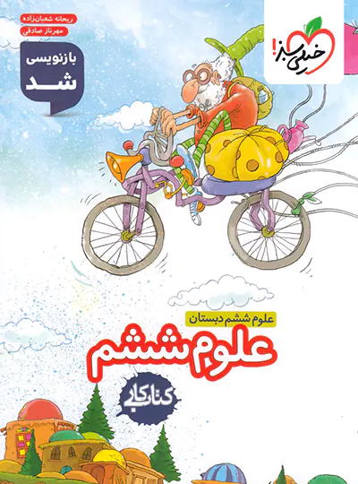 کتاب کار علوم ششم دبستان خیلی سبز کتاب کار علوم ششم دبستان خیلی سبز - تصویر 1
