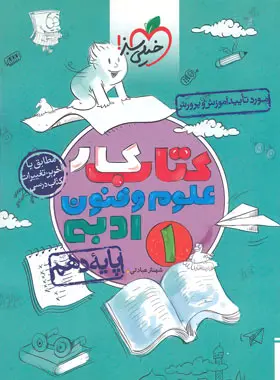 کتاب کار علوم و فنون ادبی دهم خیلی سبز کتاب کار علوم و فنون ادبی دهم خیلی سبز - تصویر 1